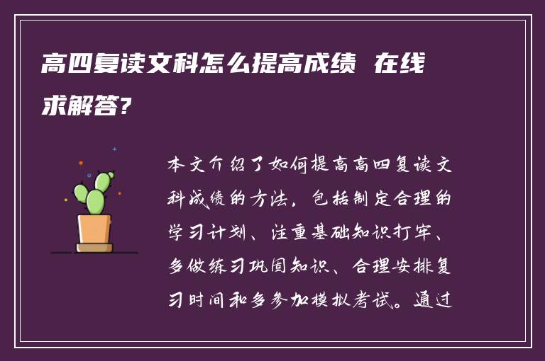 高四复读文科怎么提高成绩 在线求解答?