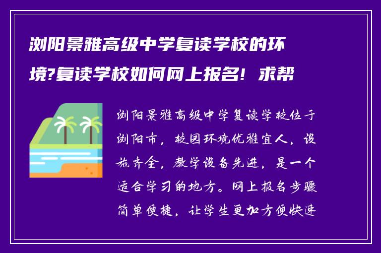 浏阳景雅高级中学复读学校的环境?复读学校如何网上报名! 求帮助?