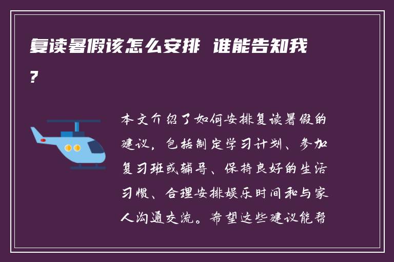 复读暑假该怎么安排 谁能告知我?