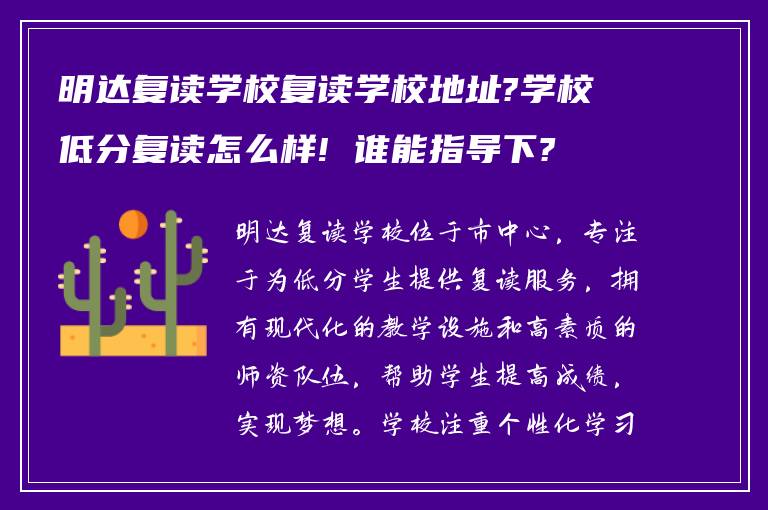 明达复读学校复读学校地址?学校低分复读怎么样! 谁能指导下?