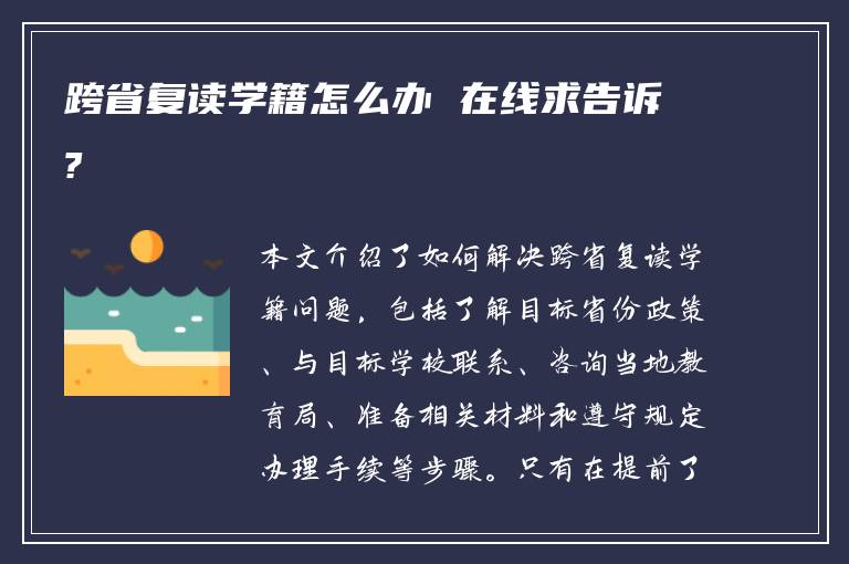 跨省复读学籍怎么办 在线求告诉?