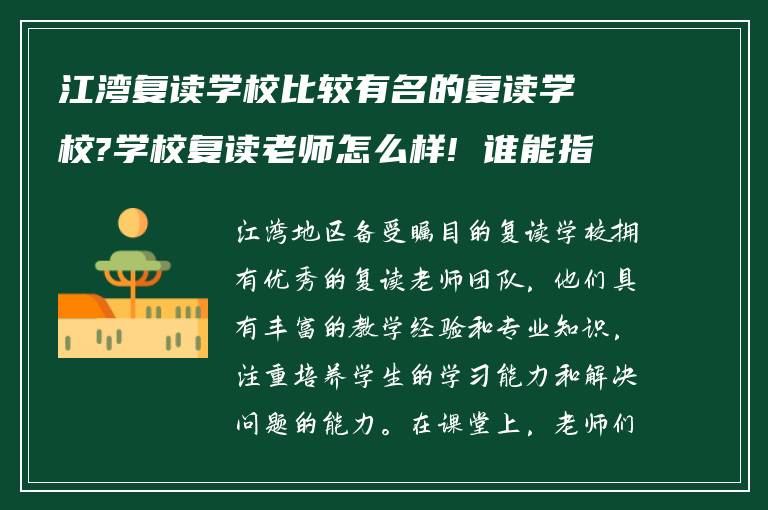 江湾复读学校比较有名的复读学校?学校复读老师怎么样! 谁能指导我?