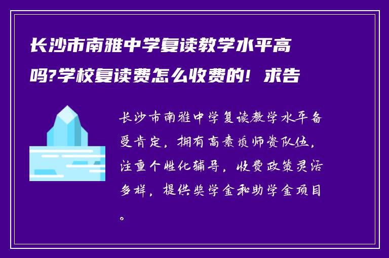 长沙市南雅中学复读教学水平高吗?学校复读费怎么收费的! 求告知?