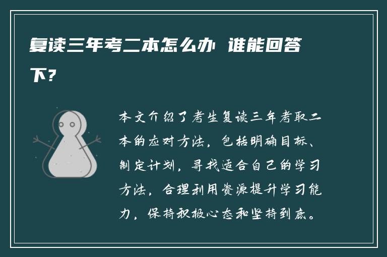 复读三年考二本怎么办 谁能回答下?