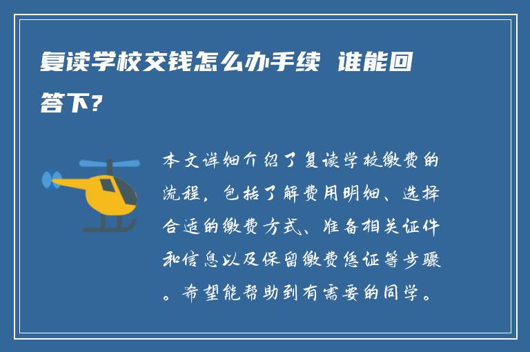 复读学校交钱怎么办手续 谁能回答下?