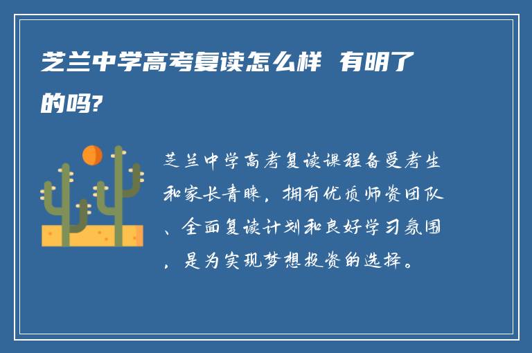 芝兰中学高考复读怎么样 有明了的吗?