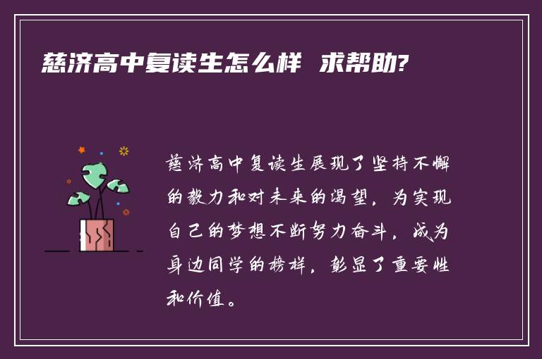 慈济高中复读生怎么样 求帮助?