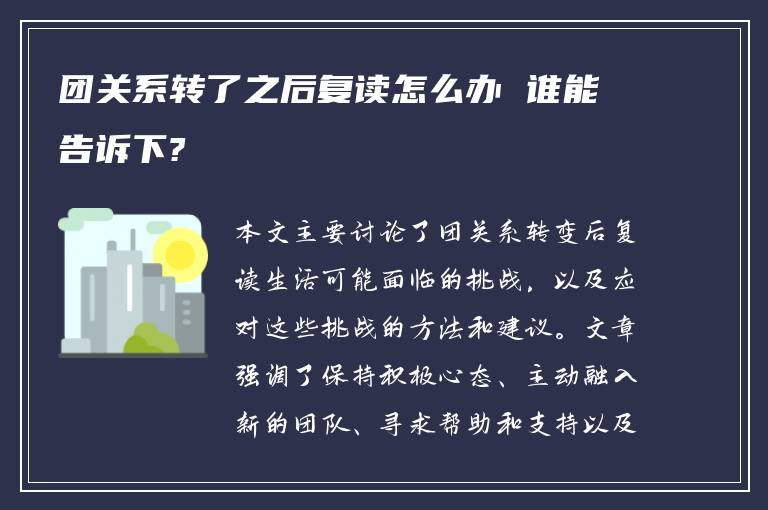 团关系转了之后复读怎么办 谁能告诉下?