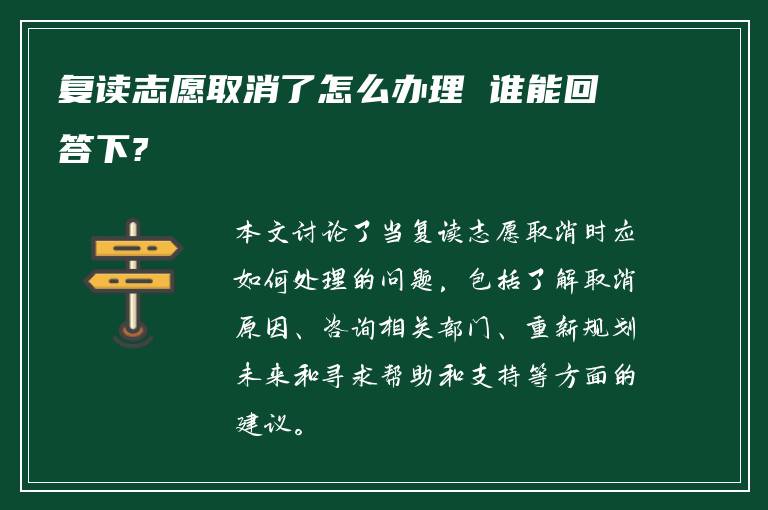 复读志愿取消了怎么办理 谁能回答下?