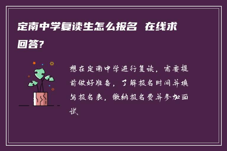 定南中学复读生怎么报名 在线求回答?