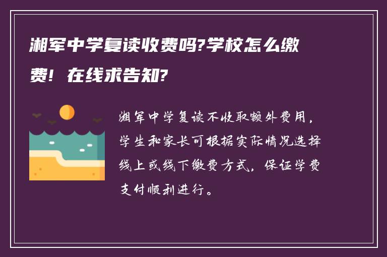 湘军中学复读收费吗?学校怎么缴费! 在线求告知?