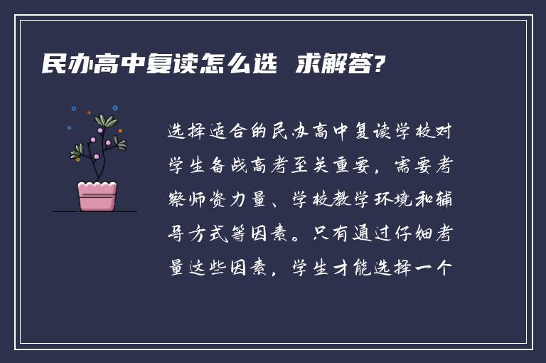 民办高中复读怎么选 求解答?