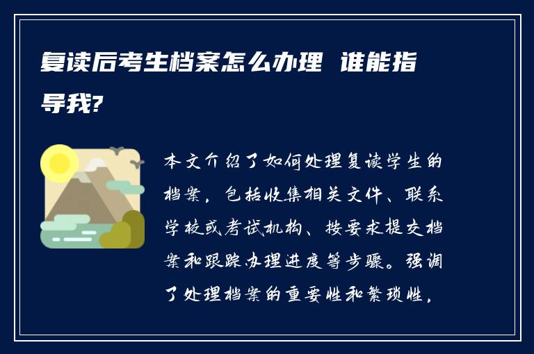 复读后考生档案怎么办理 谁能指导我?