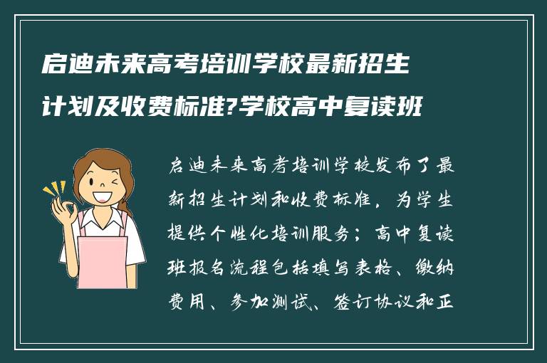 启迪未来高考培训学校最新招生计划及收费标准?学校高中复读班报名之后怎么做! 在线求告知?