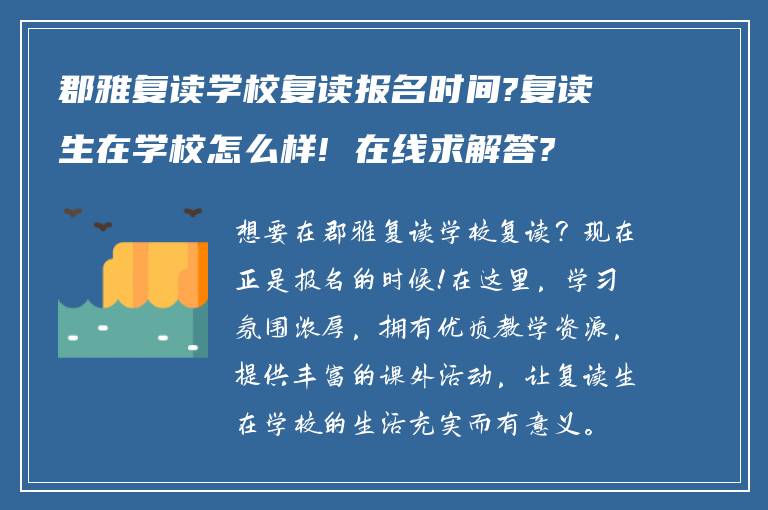 郡雅复读学校复读报名时间?复读生在学校怎么样! 在线求解答?