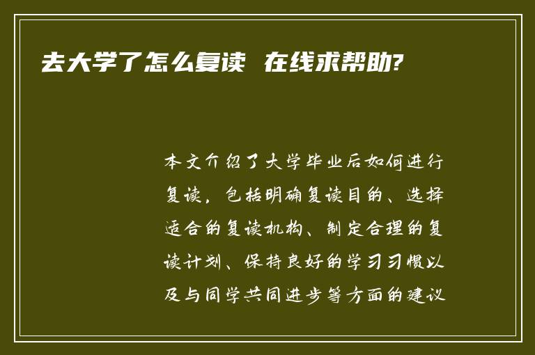 去大学了怎么复读 在线求帮助?