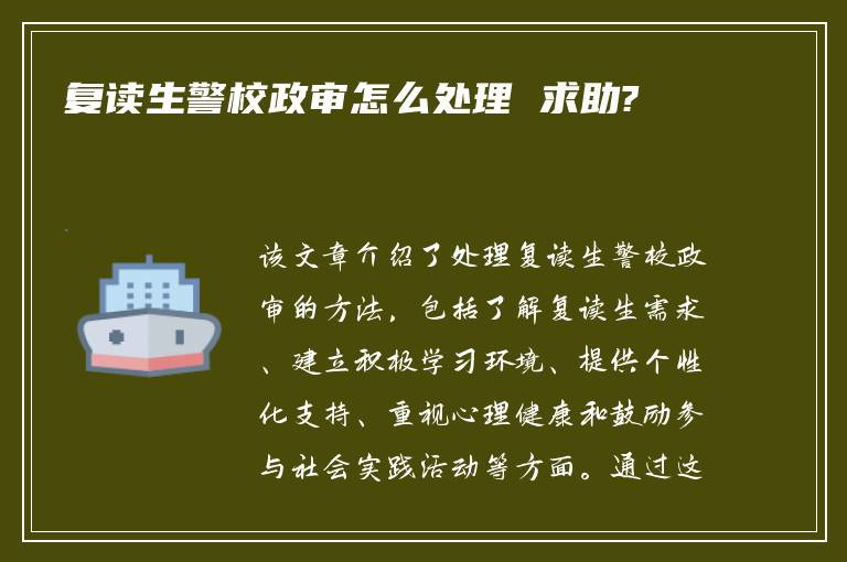 复读生警校政审怎么处理 求助?