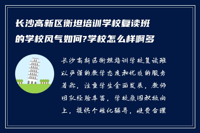 长沙高新区衡坦培训学校复读班的学校风气如何?学校怎么样啊多少钱! 有明了的吗?