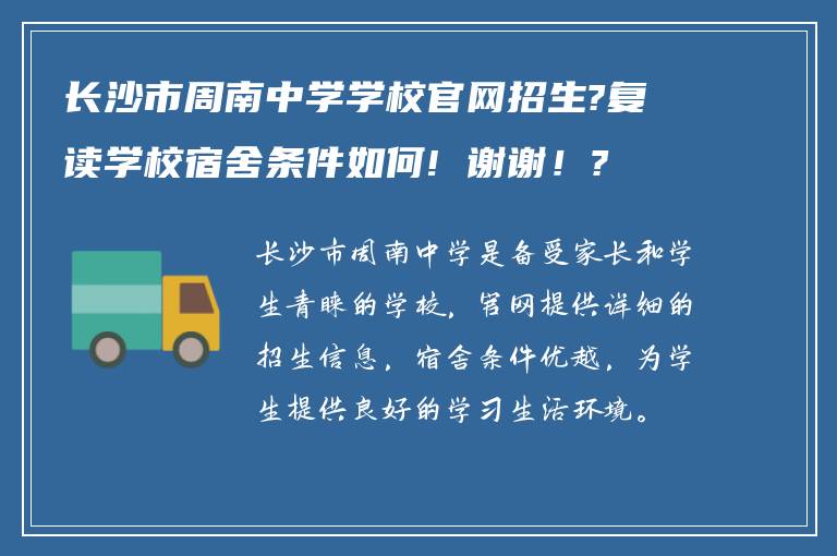 长沙市周南中学学校官网招生?复读学校宿舍条件如何! 谢谢！?