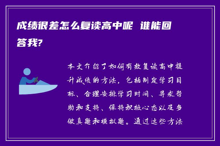 成绩很差怎么复读高中呢 谁能回答我?