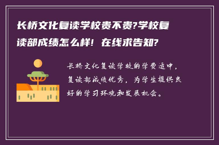 长桥文化复读学校贵不贵?学校复读部成绩怎么样! 在线求告知?