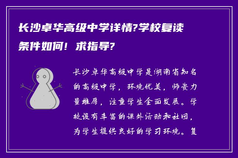 长沙卓华高级中学详情?学校复读条件如何! 求指导?