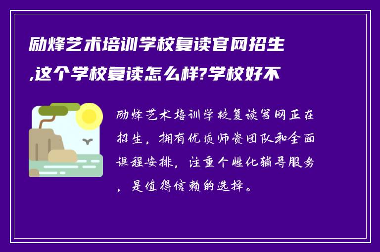 励烽艺术培训学校复读官网招生,这个学校复读怎么样?学校好不好! 在线求告知?