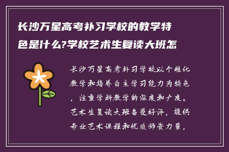 长沙万星高考补习学校的教学特色是什么?学校艺术生复读大班怎么样! 在线求解答?