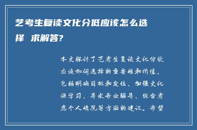 艺考生复读文化分低应该怎么选择 求解答?