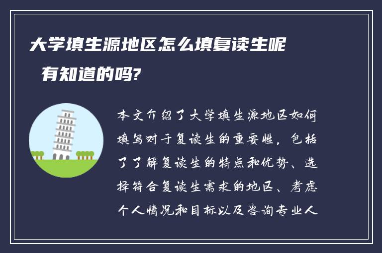 大学填生源地区怎么填复读生呢 有知道的吗?