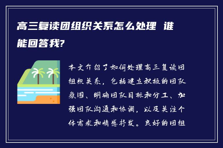 高三复读团组织关系怎么处理 谁能回答我?