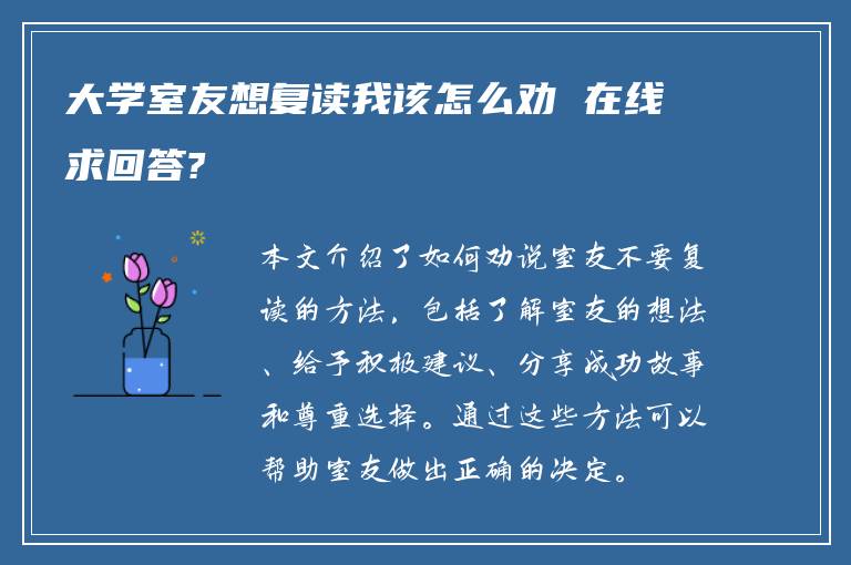 大学室友想复读我该怎么劝 在线求回答?