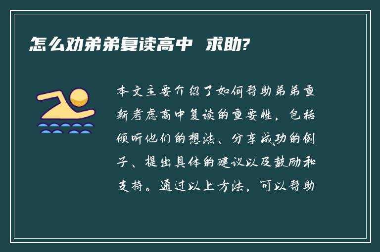 怎么劝弟弟复读高中 求助?