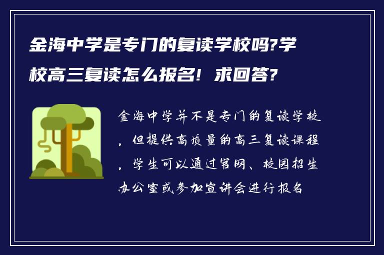 金海中学是专门的复读学校吗?学校高三复读怎么报名! 求回答?