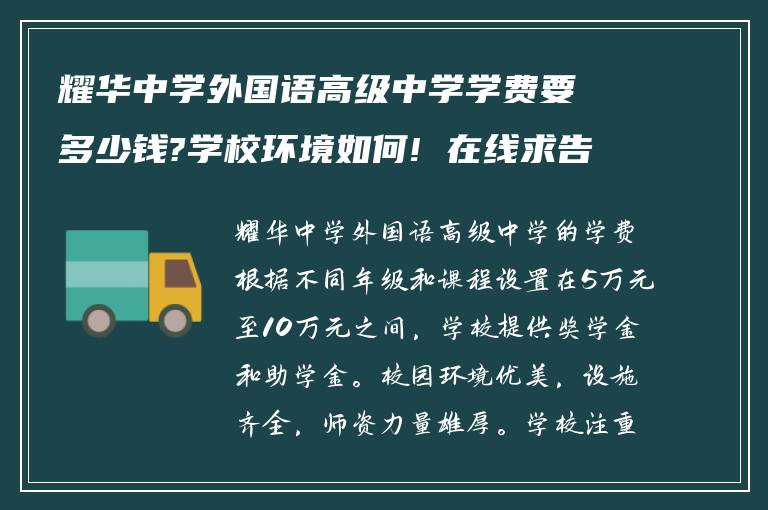 耀华中学外国语高级中学学费要多少钱?学校环境如何! 在线求告诉?