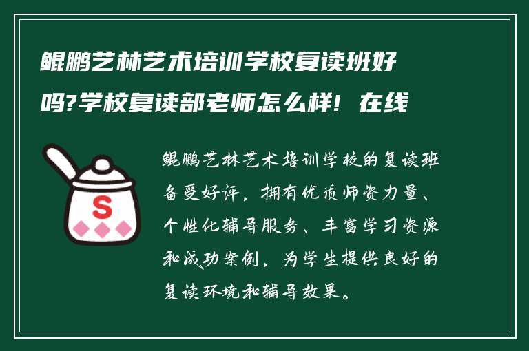 鲲鹏艺林艺术培训学校复读班好吗?学校复读部老师怎么样! 在线求告诉?