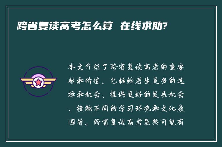 跨省复读高考怎么算 在线求助?