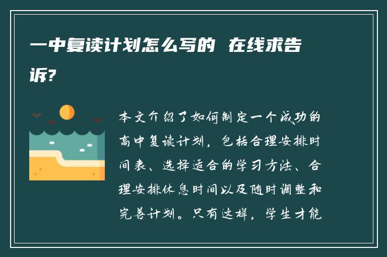 一中复读计划怎么写的 在线求告诉?