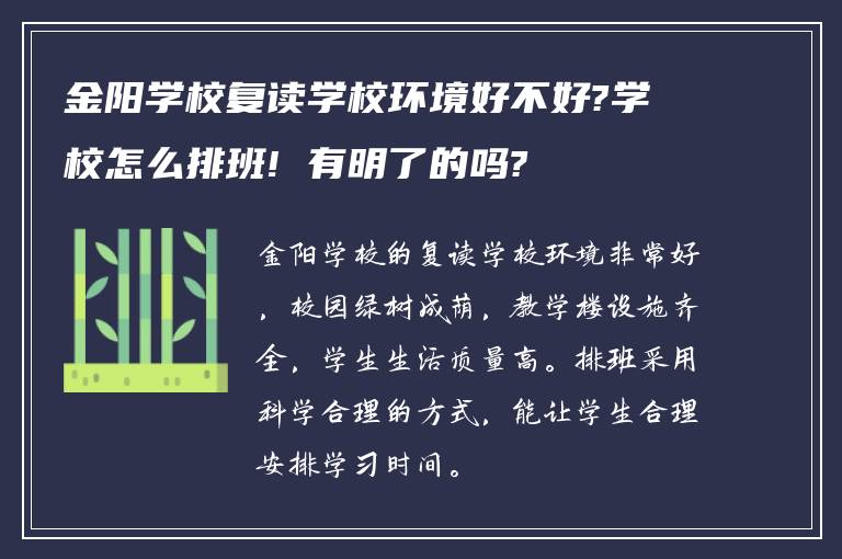 金阳学校复读学校环境好不好?学校怎么排班! 有明了的吗?