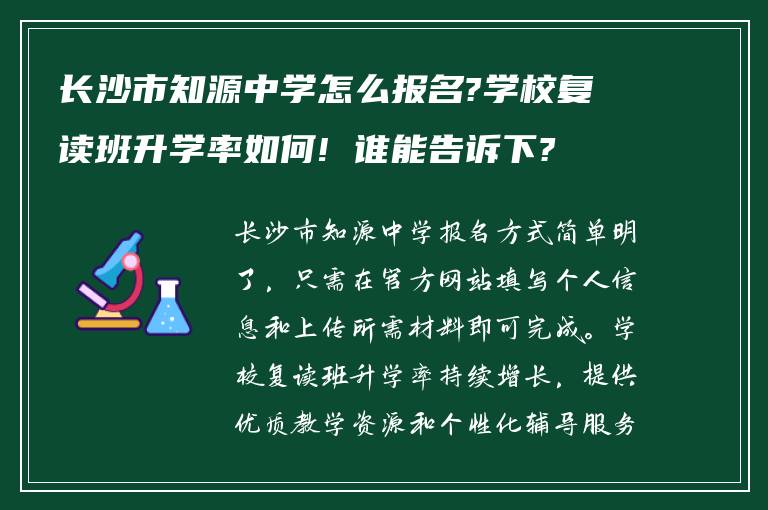 长沙市知源中学怎么报名?学校复读班升学率如何! 谁能告诉下?