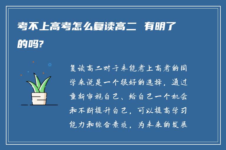 考不上高考怎么复读高二 有明了的吗?