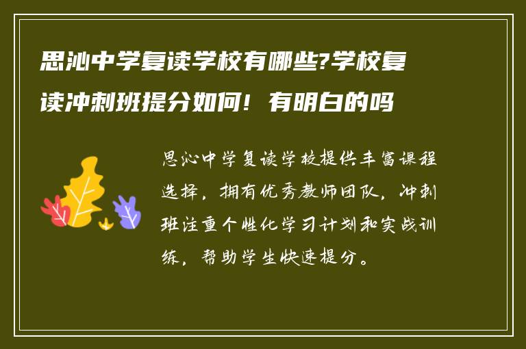 思沁中学复读学校有哪些?学校复读冲刺班提分如何! 有明白的吗?