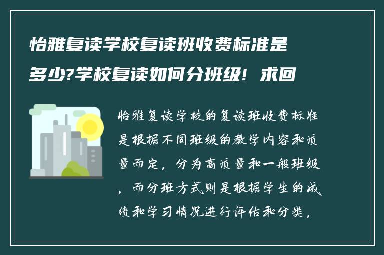 怡雅复读学校复读班收费标准是多少?学校复读如何分班级! 求回答?