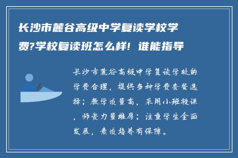 长沙市麓谷高级中学复读学校学费?学校复读班怎么样! 谁能指导我?