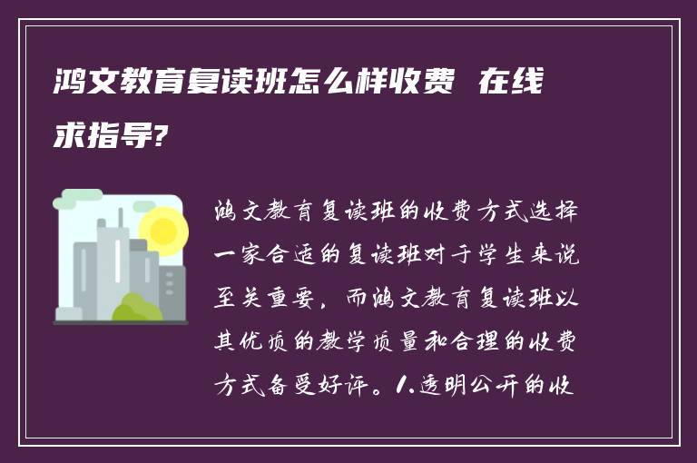 鸿文教育复读班怎么样收费 在线求指导?