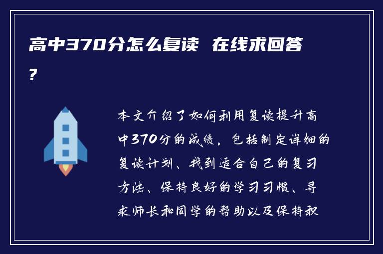 高中370分怎么复读 在线求回答?