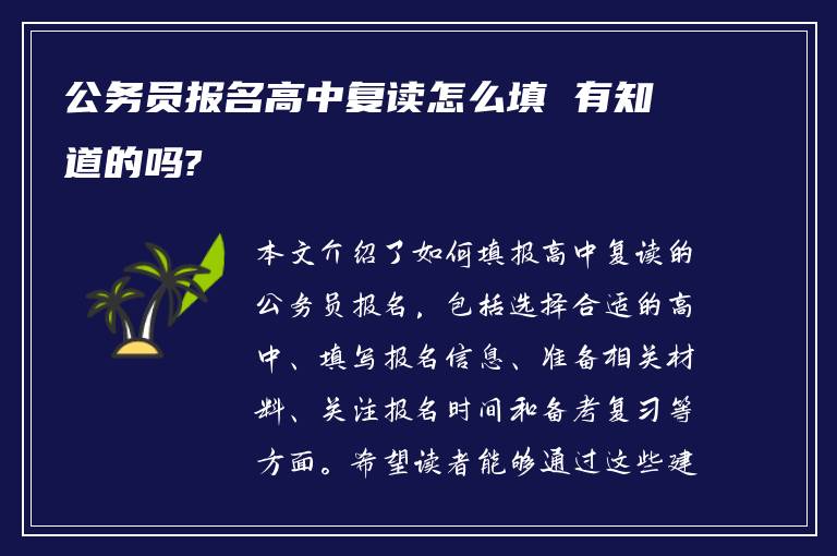 公务员报名高中复读怎么填 有知道的吗?