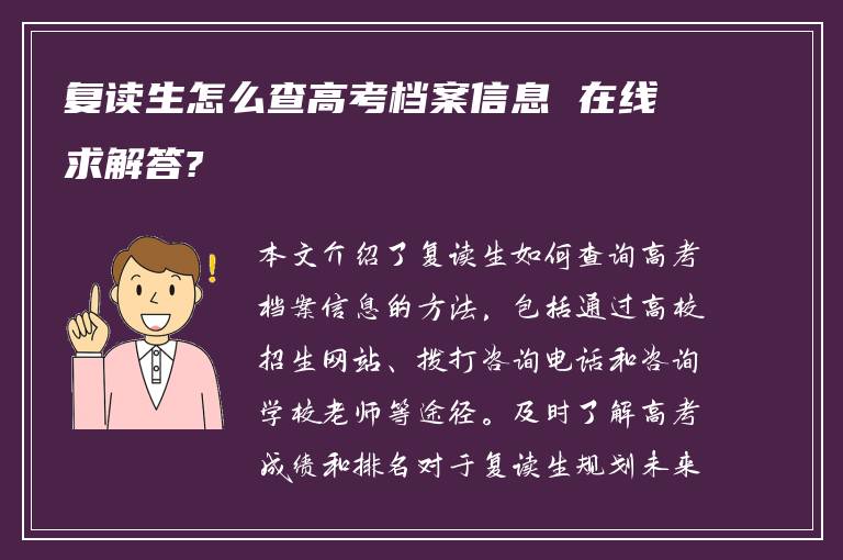 复读生怎么查高考档案信息 在线求解答?