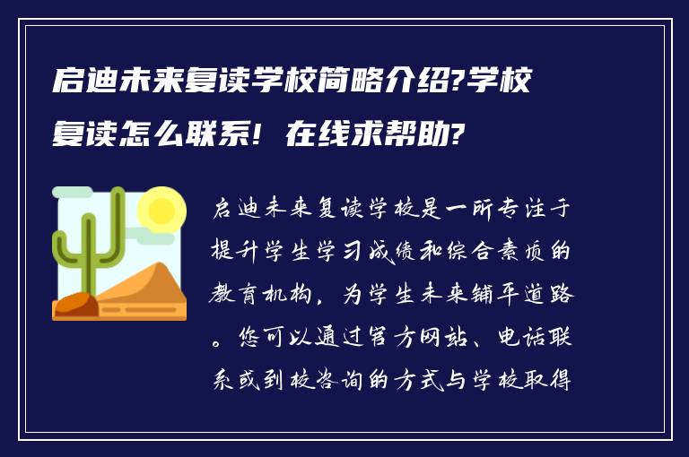 启迪未来复读学校简略介绍?学校复读怎么联系! 在线求帮助?