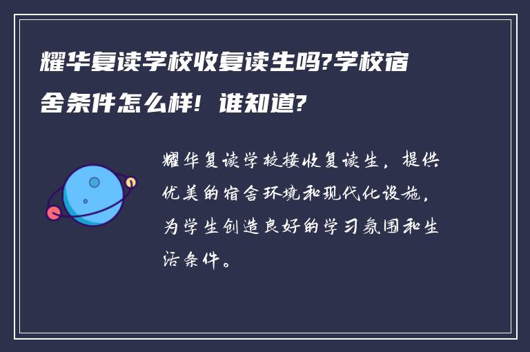 耀华复读学校收复读生吗?学校宿舍条件怎么样! 谁知道?